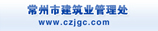常州市建筑業管理處